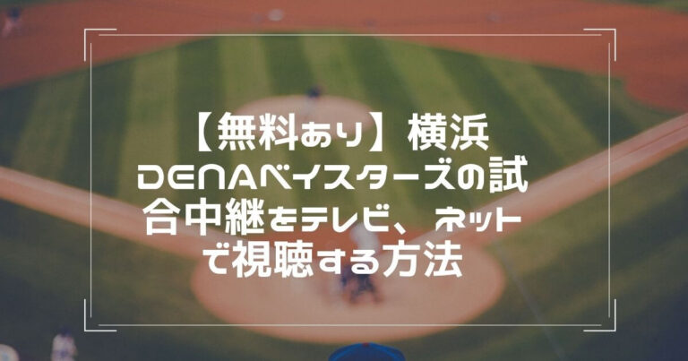 今日の横浜denaベイスターズ試合中継を無料ネット配信で視聴する方法