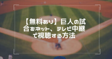 無料あり メジャーリーグ Mlb の試合をネット テレビで視聴する6つの方法