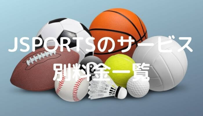 JSPORTSのサービス別料金一覧