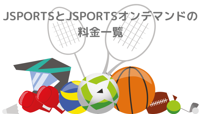 J Sports ジェイスポーツ を無料で見る方法5選 確実にスポーツが見れます