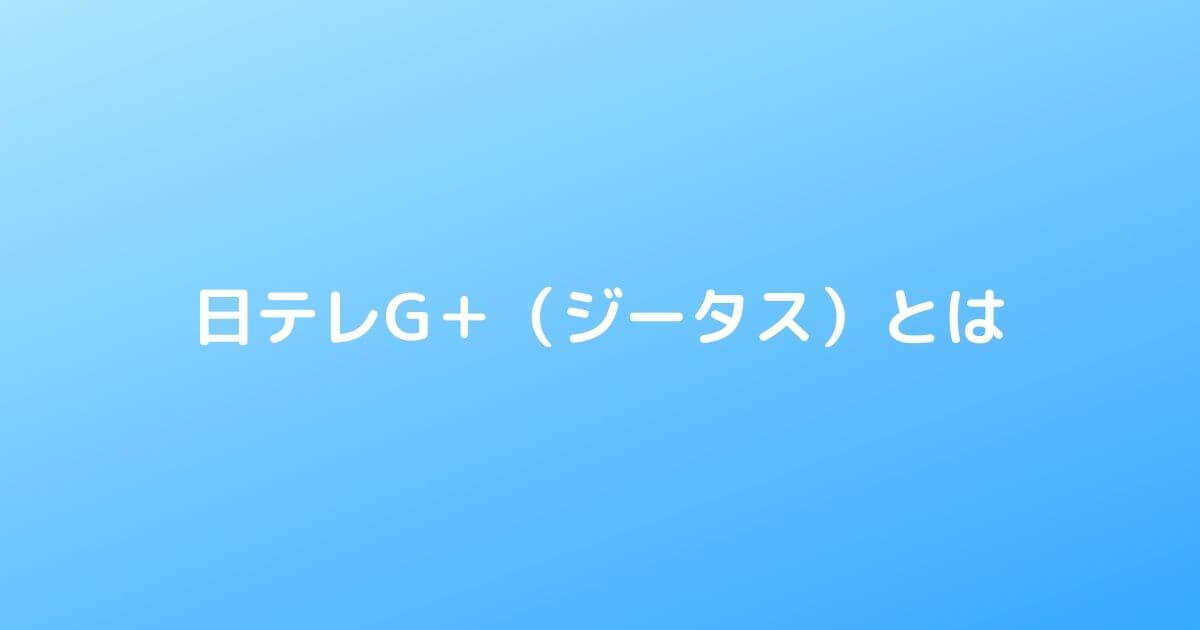 無料 日テレg ジータス の視聴方法と料金 スマホで利用する方法