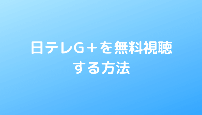 無料 日テレg ジータス の視聴方法と料金 スマホで利用する方法