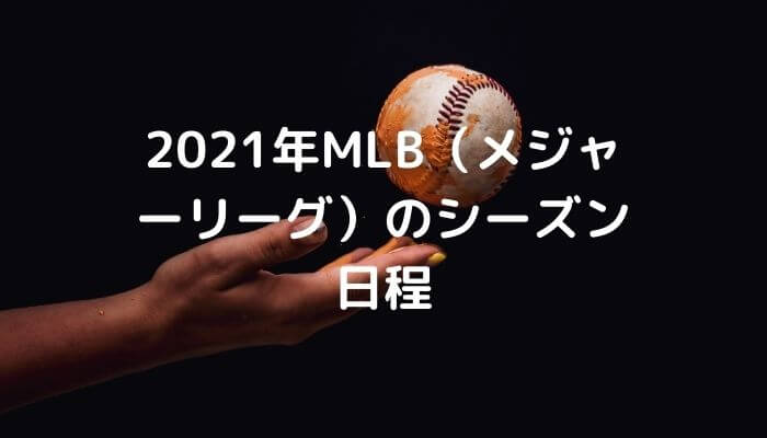 21年最新 Daznでmlb メジャーリーグ は視聴できるのか