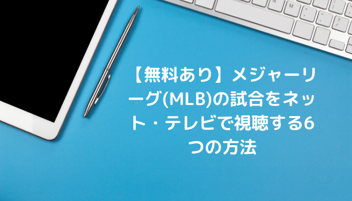 無料あり メジャーリーグ Mlb の試合をネット テレビで視聴する6つの方法