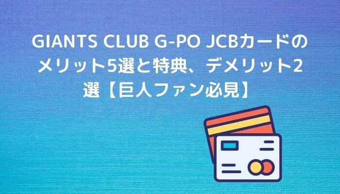 Giants Club G Po Jcbカードのメリット5選と特典 デメリット2選 巨人ファン必見