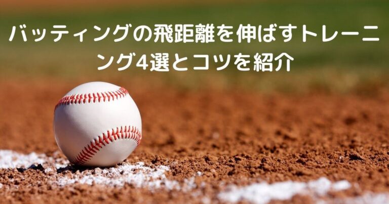 必見 バッティングの飛距離を伸ばすトレーニング4選とコツ