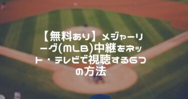 無料あり プロ野球クライマックスシリーズをネット中継 テレビ放送で見る方法