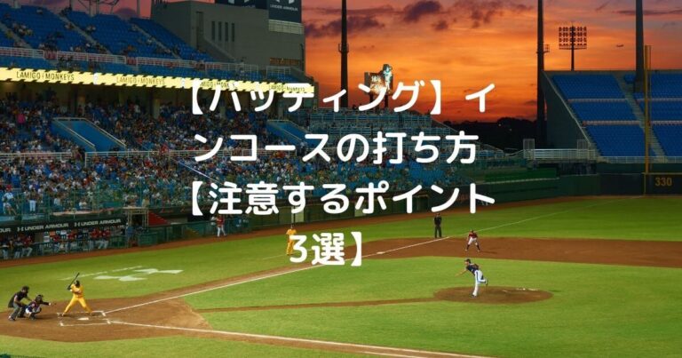 バッティング インコースの打ち方と体の使い方 注意するポイント3選