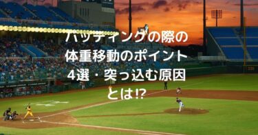 バッティングの際の体重移動のポイント4選 突っ込む原因とは