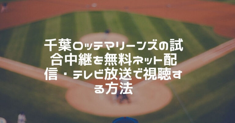 今日の千葉ロッテマリーンズ試合中継を無料で視聴する方法