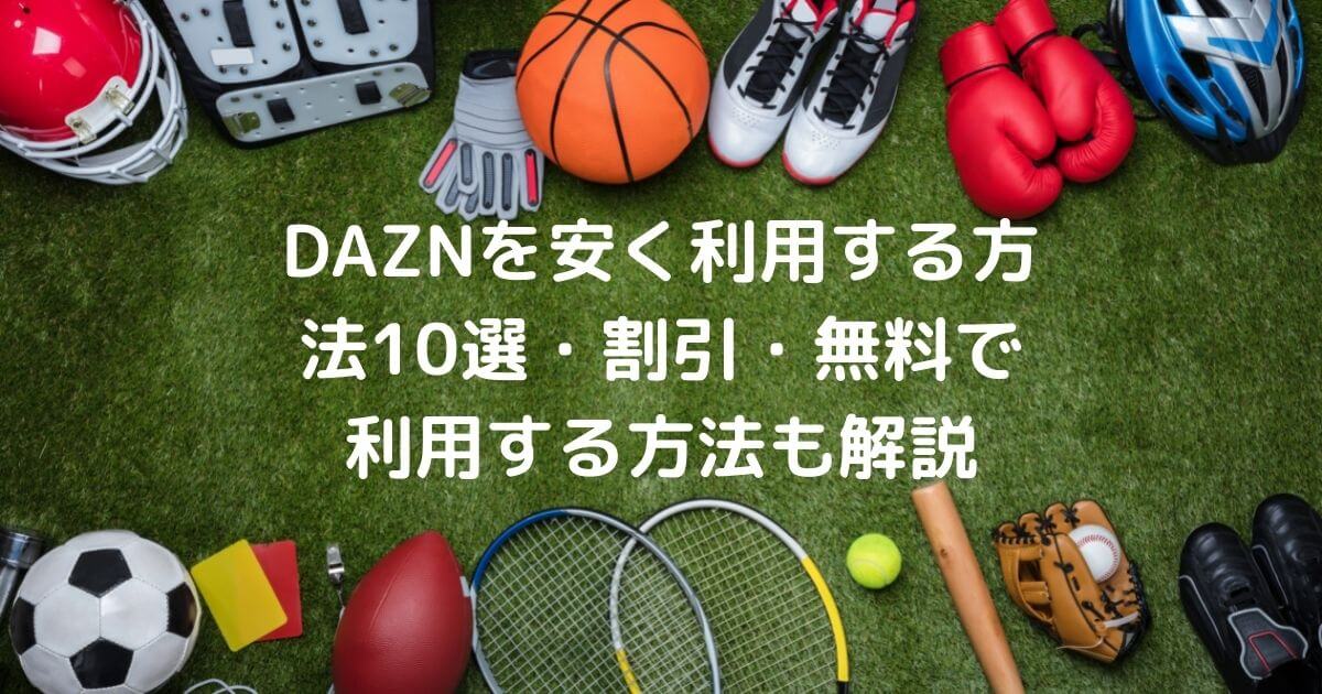 Daznを安く利用する方法10選 割引 無料もあり