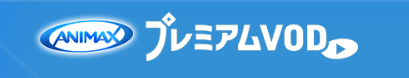 アニマックスプレミアムVOD