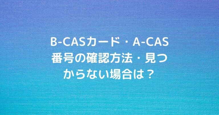 B Casカード A Cas番号の確認方法 見つからない場合は