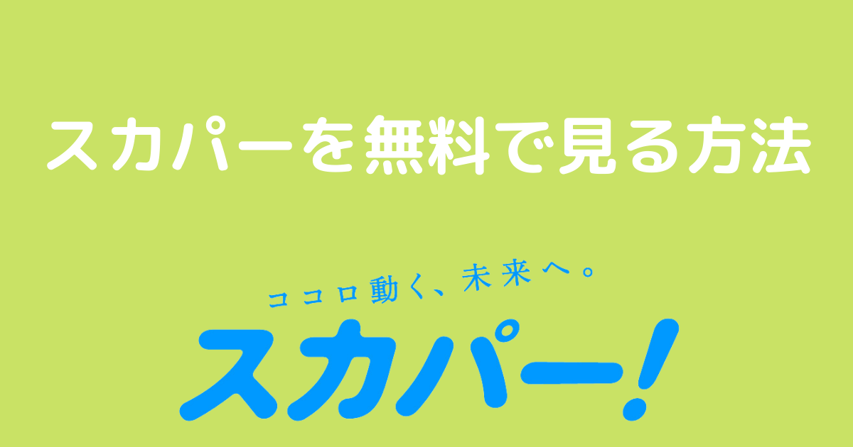 スカパーを無料で見る裏技を紹介 料金を徹底解説