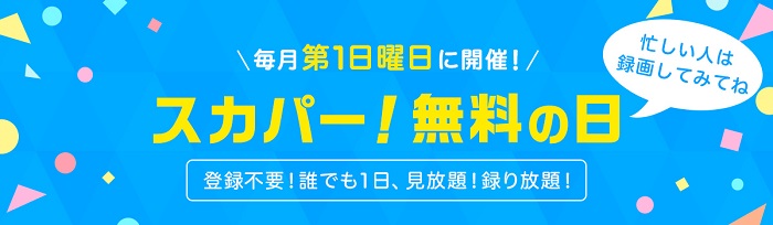 スカパーの日（毎月第一日曜日）