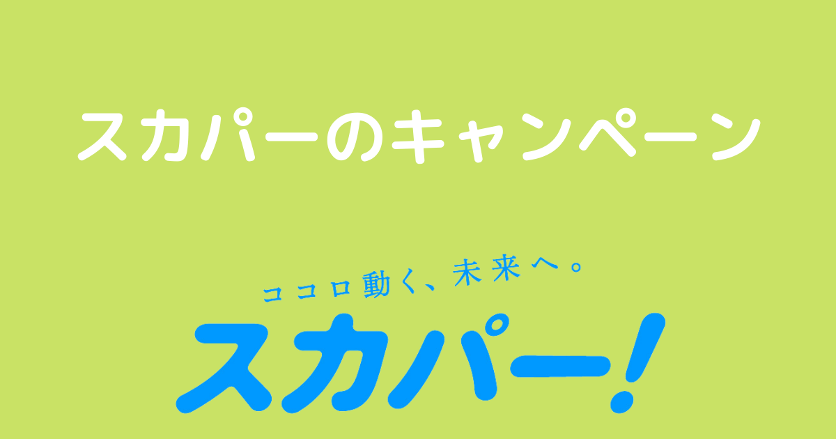 スカパーを安く利用する方法（キャンペーン）