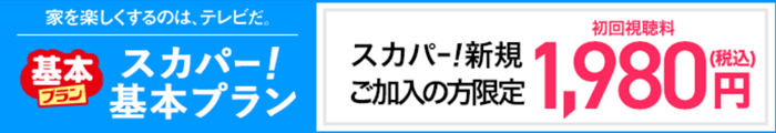 スカパー！基本プラン初回視聴料1,980円