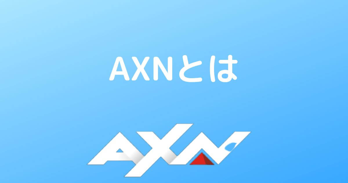 Axnを無料で視聴する方法は 料金 スマホ視聴する方法も解説