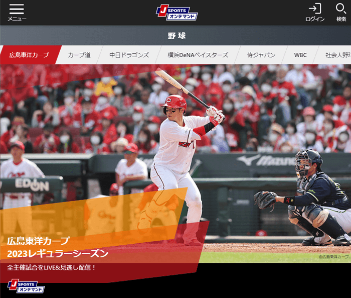 JSPORTSオンデマンド（公式サイト）：広島カープ主催全試合配信・25歳以下は半額