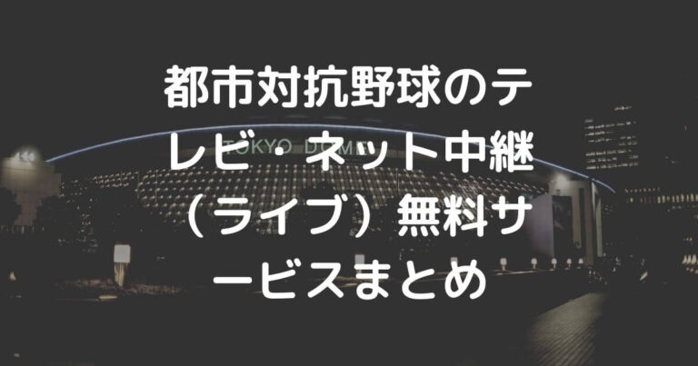 都市対抗野球のテレビ ネット中継 ライブ 無料サービスまとめ 都市対抗野球のテレビ ネット中継 ライブ 無料サービスまとめ