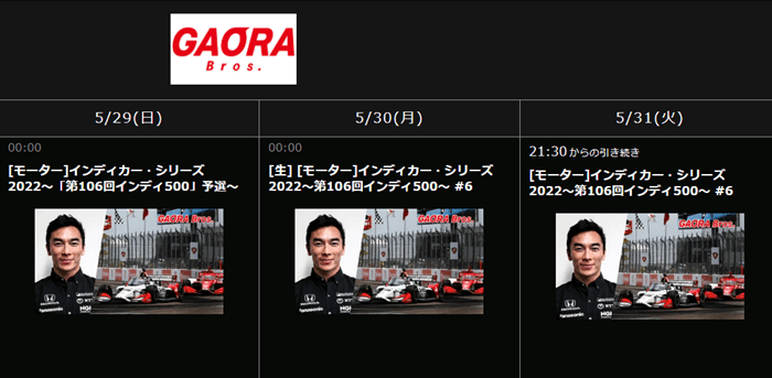 インディ500を無料視聴する方法 ネット配信 テレビ放送まとめ