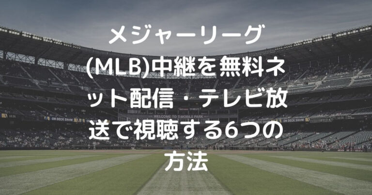 テレビ放送MLBメジャーリーグの中継予定無料視聴方法まとめ2023年最新 DAZN配信外  DAZN News 日本