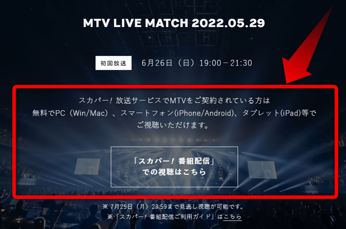 MTV LIVE MATCH2022はスカパー番組配信対応のためネット配信で視聴可能