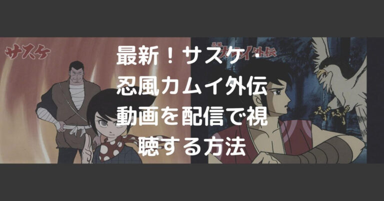 サスケ 忍風カムイ外伝動画を配信で視聴する方法 最新 サスケ 忍風カムイ外伝動画を配信で視聴する方法 最新