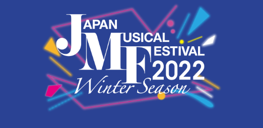Japan Musical Festival 2022 Winter Season（ジャパンミュージカルフェスティバル）の概要