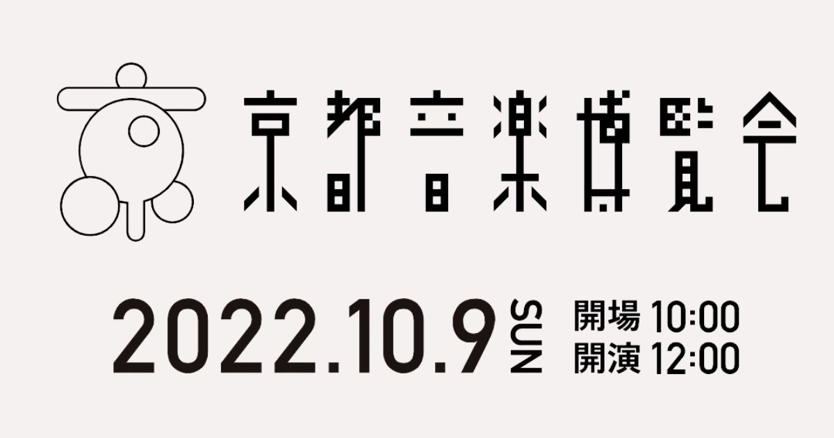 京都音楽博覧会2022の放送・配信サイト